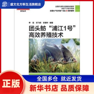 团头魴浦江1号养殖技术 季强，张飞明，史建华编著 海洋出版社 新华书店正版