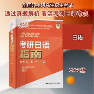 考研日语指南 2022研究生考试