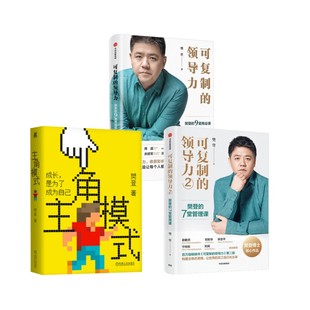 主角模式+可复制的领导力1+2成功学