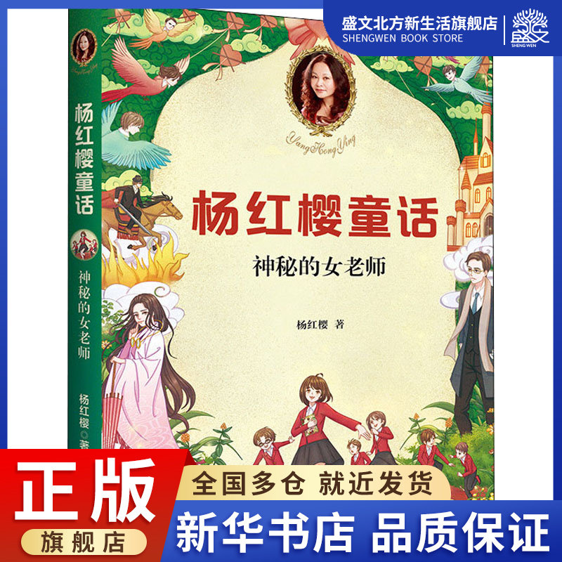 神秘的女老师 杨红樱 著 儿童文学 少儿 作家出版社 图书,书籍/杂志/报纸,伊斯兰教,淘宝优惠券,粉丝福利购,淘宝优惠卷