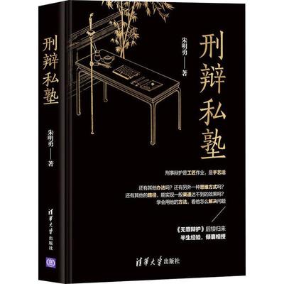 书籍正版 刑辩私塾(精) 朱明勇 清华大学出版社 法律 9787302563532