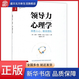 领导力心理学 激活团队 洞悉人心