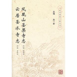 凤凰山圣果寺志 云居圣水寺志 （清）释超乾　著，（清）释明伦　著 杭州出版社 新华书店正版