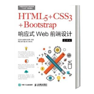 CSS3 人民邮电出版 9787115490025 范玉玲 HTML5 计算机与网络 Bootstrap响应试Web前端设计 社 书籍正版 慕课版