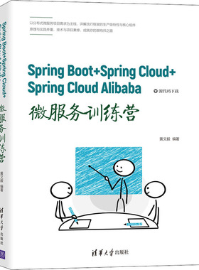 Spring Boot+Spring Cloud+Spring Cloud Alibaba微服务训练营 黄文毅 编 编程语言 专业科技 清华大学出版社 9787302582236 图书