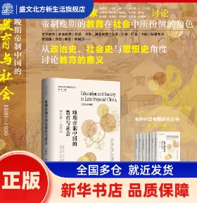 晚期帝制中国的教育与社会：1600—1900 本杰明· A. 艾尔曼（Benjamin A. Elman），伍思德（Alexander Woodside） 九州出版社