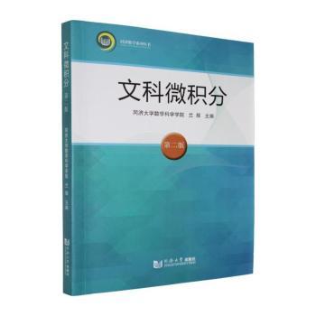 文科微积分 兰辉, 主编 9787576517415 新华书店正版