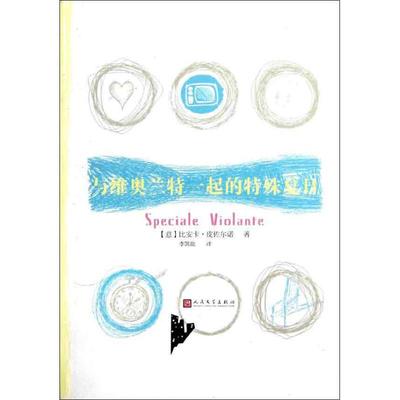 与维奥兰特一起的特殊夏日 (意)皮佐尔诺 著作 李凯旋 译者 童话故事 少儿 人民文学出版社 图书