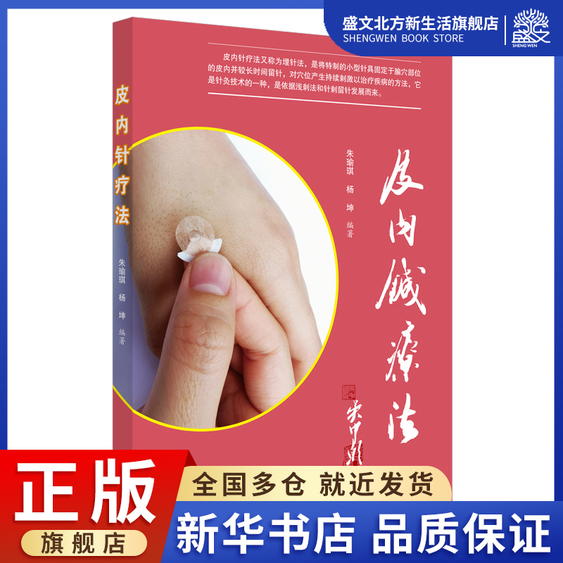 皮内针疗法 朱瑜琪,杨坤 著 中医各科 生活 中国中医药出版社 图书