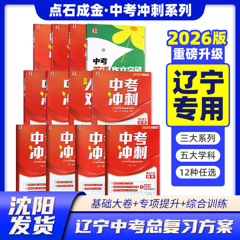 2026版点石成金中考冲刺一轮二轮复习教研员命题库教师模拟试卷新华教辅大连专版语文数学英语物理化学基础大卷人机对话辽宁专版