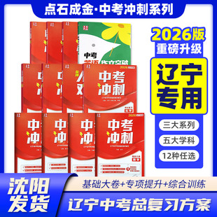 2026版点石成金中考冲刺一轮二轮复习教研员命题库教师模拟试卷新华教辅大连专版语文数学英语物理化学基础大卷人机对话辽宁专版