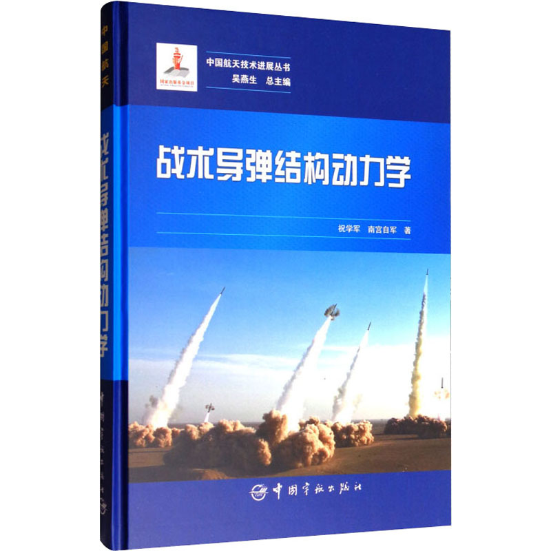 战术导弹结构动力学 祝学军,南宫自军 著 国防科技 专业科技 中国宇航出版社 9787515912967 图书