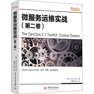 微服务运维实战(第2卷)：(西)维克托·法西克(Viktor Farcic) 著 何腾欢,汪欣 译 大中专文科文教综合 大中专 华中科技大学出版社