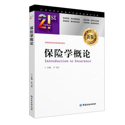保险学概论/许飞琼：许飞琼 主编 著 大中专文科经管 大中专 中国金融出版社 图书