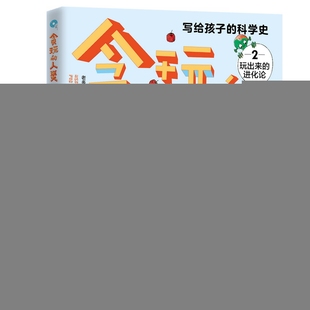 贪玩的人类 写给孩子的科学史 2 玩出来的进化论 老多 湖南少年儿童出版社 新华书店正版
