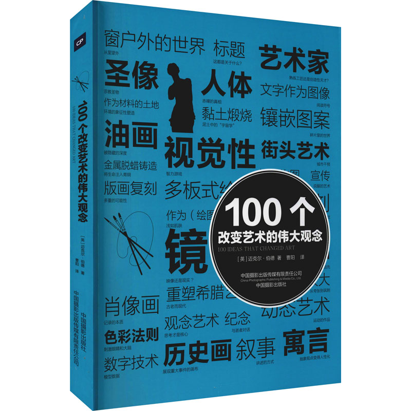 100个改变艺术的伟大观念 (英)迈克尔·伯德 著 曹阳 译 美术理论 艺术 中国摄影出版社 图书 书籍/杂志/报纸 摄影艺术（新） 原图主图