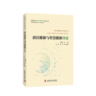 清洁能源与智慧能源导论/中国科协碳达峰碳中和系列丛书 刘吉臻主编;王鹏,高峰执行主编. 中国科学技术出版社 新华书店正版