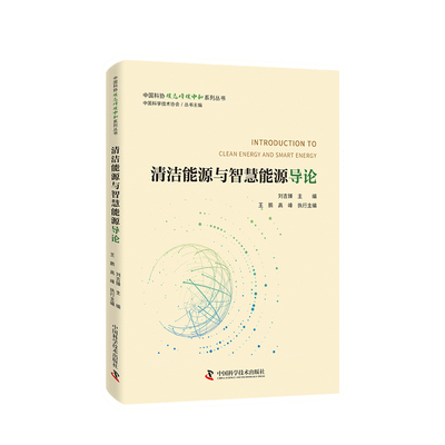 清洁能源与智慧能源导论/中国科协碳达峰碳中和系列丛书 刘吉臻主编；王鹏，高峰执行主编. 中国科学技术出版社 新华书店正版