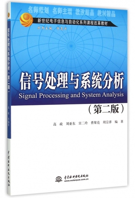 信号处理与系统分析(第2版新世纪电子信息与自动化系列课程改革教材)