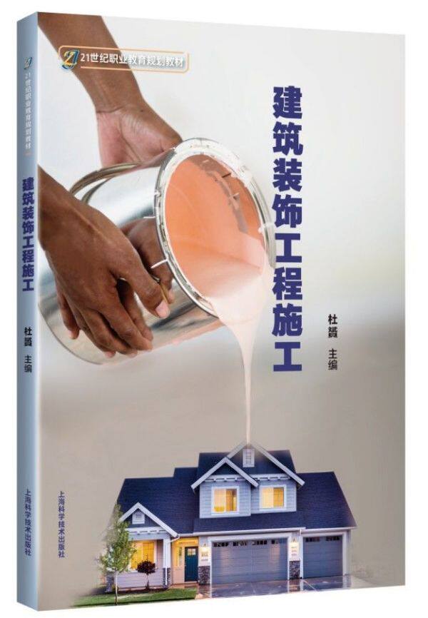 建筑装饰工程施工(21世纪职业教育规划教材)