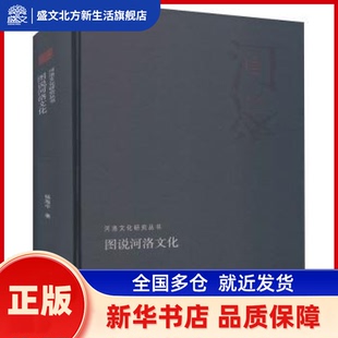 图说河洛文化 杨海中著 河南人民出版社 新华书店正版