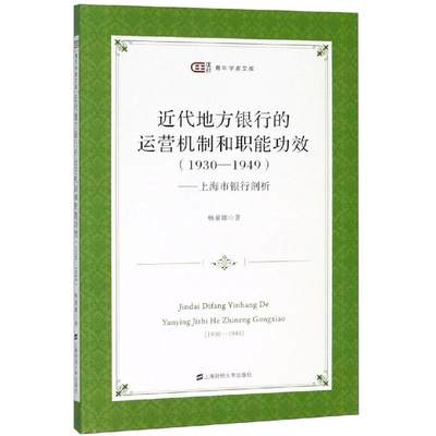 上海市银行剖析:近代地方银行的运营机制和职能功效(1930-1949) 畅童娜 著 经济理论、法规 经管、励志 上海财经大学出版社 图书