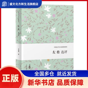 左传选评 王维堤, 撰 上海古籍出版社 新华书店正版