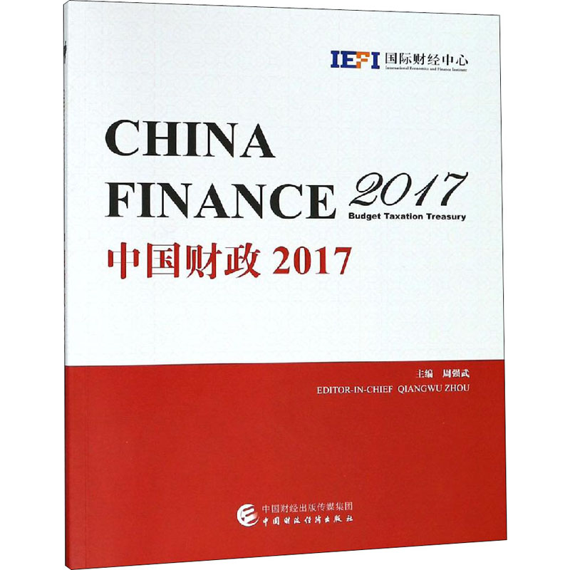 中国财政2017国际财经中心著周强武编财政金融经管、励志经济科学出版社图书-封面