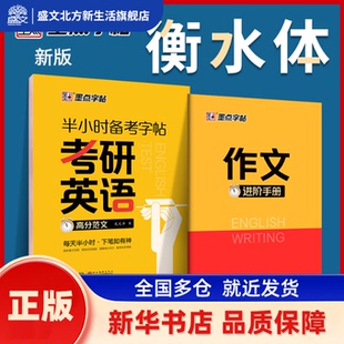 考研英语高分范文/半小时备考字帖 龙文井 湖北美术出版社 新华书店正版