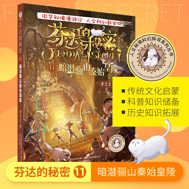 芬达的秘密11:暗潜骊山秦始皇陵常兰兰新书芬达的秘密 1册小学生