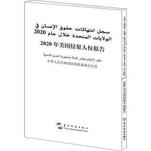 2020年美国侵犯人权报告