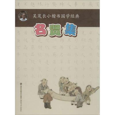 名贤集 吴茂长 著作 著 毛笔书法 艺术 福建美术出版社 图书