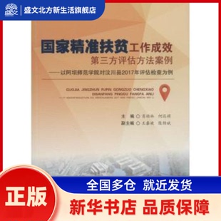 精准扶贫工作成效第三方评估方法案例:以阿坝师范学院对汶川县2017年评估检查为例 肖幼林，何远祯主编 西南交通大学出版社