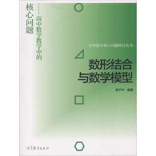 文教 图书 高等教育出版 著 文教科普读物 核心问题：史宁中 社 数形结合与数学模型——高中数学教学中