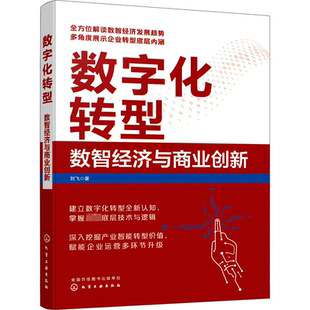 著 商业贸易 社 数智经济与商业创新 图书 化学工业出版 刘飞 励志 数字化转型 经管