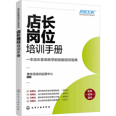 店长岗位培训手册 弗布克培训运营中心 编 人力资源 经管、励志 化学工业出版社 图书