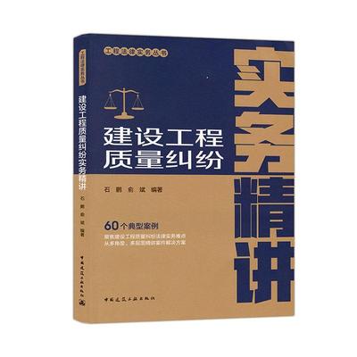 书籍正版 建设工程质量纠纷实务精讲 石鹏 中国建筑工业出版社 法律 9787112298679