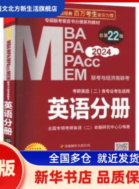 2023MBA、MPA、MPAcc、MEM联考与经济类联考-英语分册(总2版) 陈剑 北京理工大学出版社有限责任公司 新华书店正版