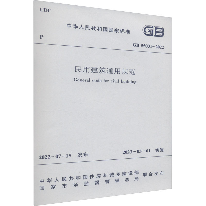 民用建筑通用规范 GB 55031-2022中华人民共和国住房和城乡建设部,国家市场监督管理总局建筑规范专业科技中国建筑工业出版社