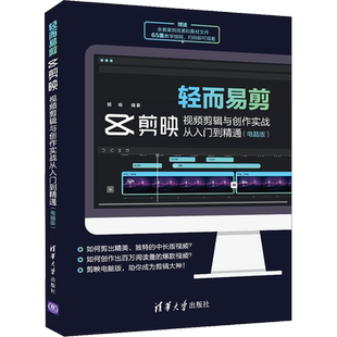 轻而易剪 剪映视频剪辑与创作实战从入门到精通(电脑版) 胡杨 编 图形图像 专业科技 清华大学出版社 9787302593881 图书