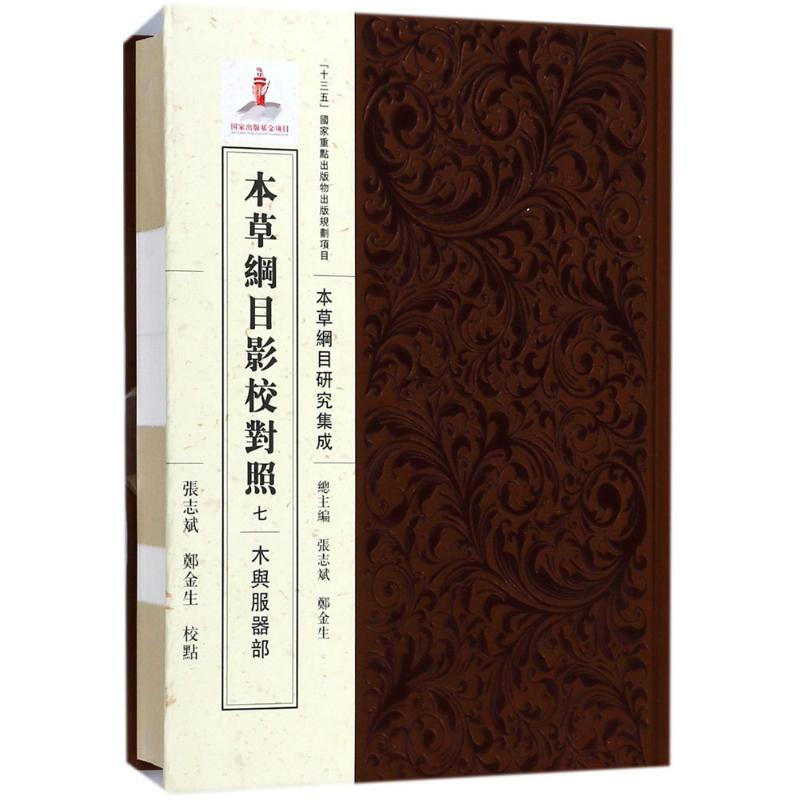 本草纲目影校对照(7)(木与服器部)中医古籍