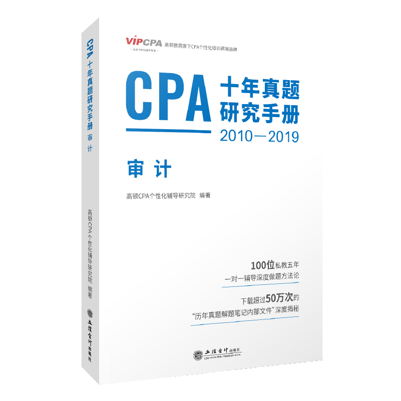 2022版 CPA十年真题研究手册 审计