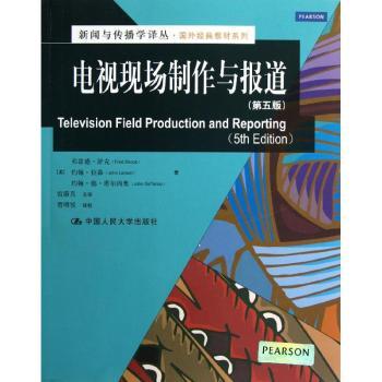 电视现场制作与报道 (美)弗雷德·舒克(Fred Shook)，(美)约翰·拉森(John Larson)，(美)约翰·德·塔尔西奥(John DeTarsio)著