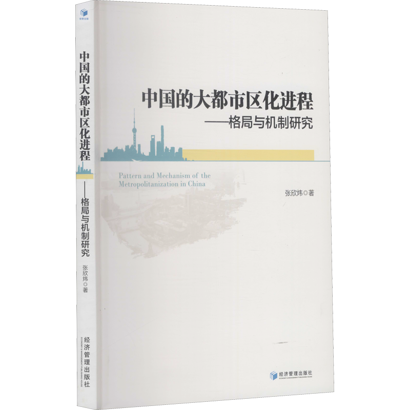 中国的大都市区化进程——格局与机制研究