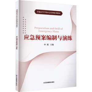 应急预案编制与演练：申霞编大中专理科科技综合大中专应急管理出版社图书