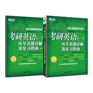 社 2021 编 ：新东方国内大学项目事业部 全2册 历年真题详解及复习指南 研究生考试 考研英语 图书 一 群言出版 文教