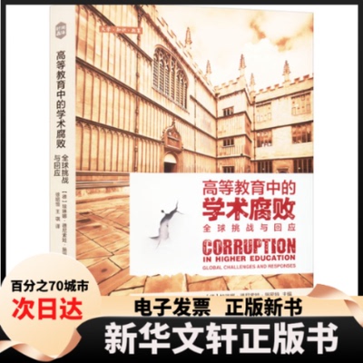 【新华书店】 高等教育中的学术腐败 全球挑战与回应 埃琳娜•德尼索娃•施密特 上海交通大学出版社