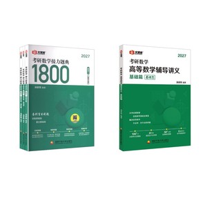 2027汤家凤 高数零基础+1800题【数二】研究生考试
