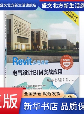 电气设计BIM实战应用(BIM工程师岗位推荐教材Revi