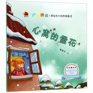 鹿鸣书系 户外朗读谭旭东大自然微童话 心窝 雪花